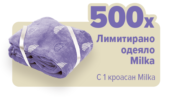 Лимитирано одеяло Milka.