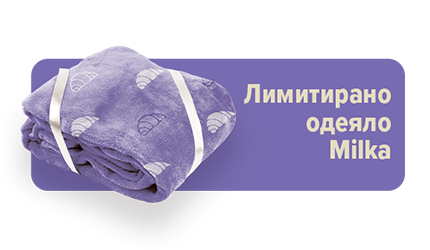 Печеливши за лимитирано одеяло Milka.